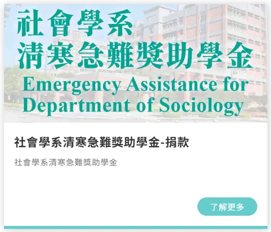 螢幕截圖:社會學系 清寒急難獎助學金 Emergency Assistance for Department of Sociology 社會學系清寒急難獎助學金-捐款 社會學系清寒急難獎助學金