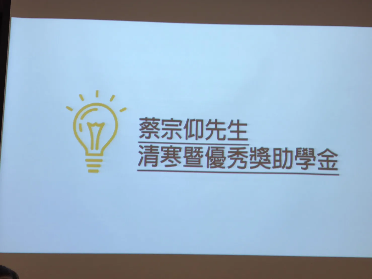 蔡宗仰校友捐贈社科院清寒暨優秀獎學金一百五十萬元（第 2 張／共 4 張）