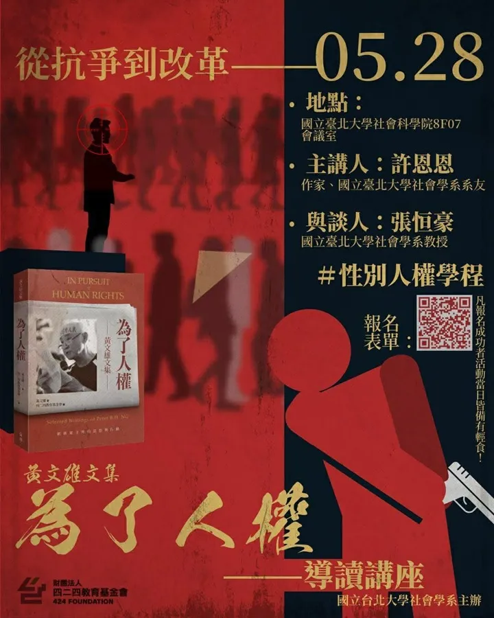 5/28(四) 許恩恩(作家) 從抗爭到改革──《為了人權：黃文雄文集》導讀講座，活動時間：5/28（四）12:30-14:00 活動地點：臺北大學社會科學院8F07會議室 主辦單位：國立臺北大學社會學系、國立臺北大學性別與人權學士學分學程 合辦單位：四二四教育基金會 主講人：許恩恩（作家、國立臺北大學社會系系友） 與談人：張恒豪（國立臺北大學社會系教授）**本活動報名資格不限，並備有輕食，歡迎踴躍參與！