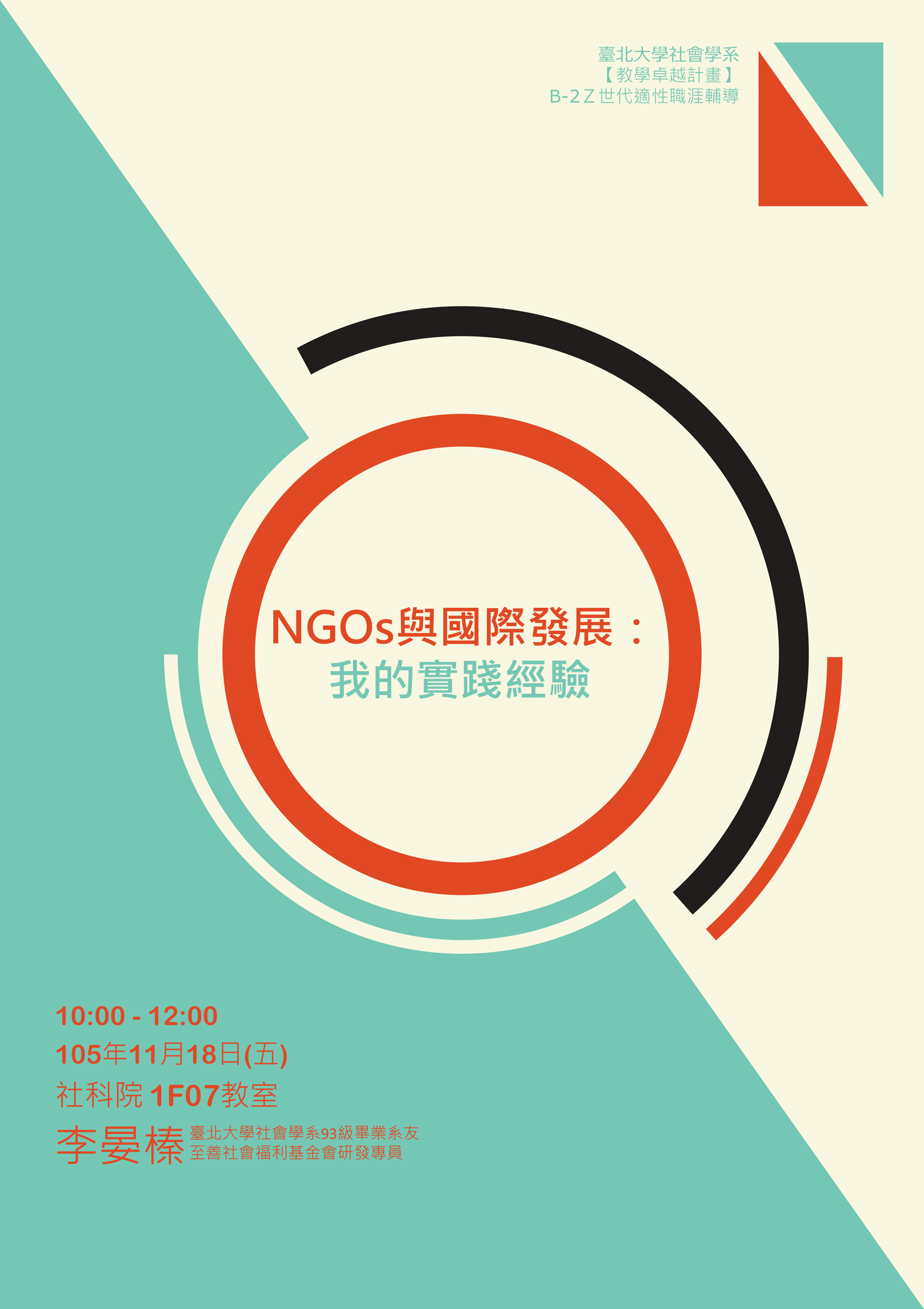 NGOs與國際發展：我的實踐經驗